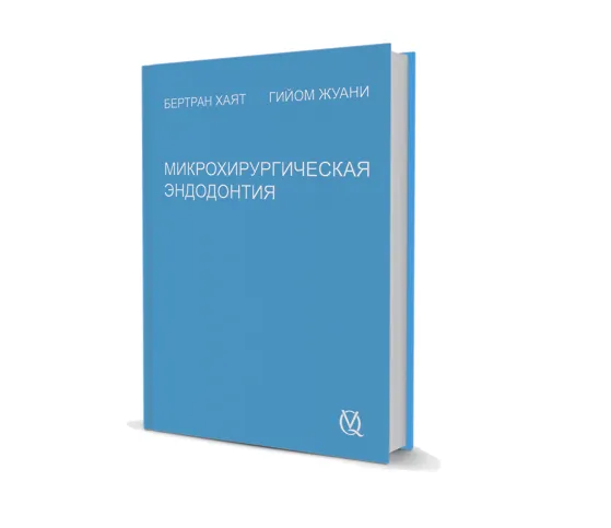 Микрохирургическая эндодонтия