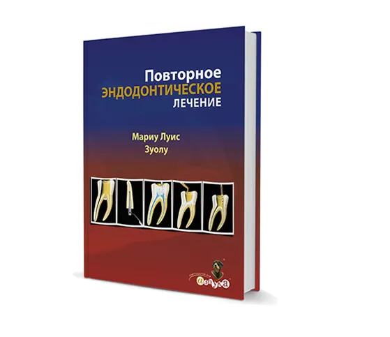 Повторное эндодонтическое лечение
