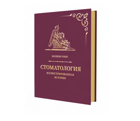 Стоматология Иллюстрированная история