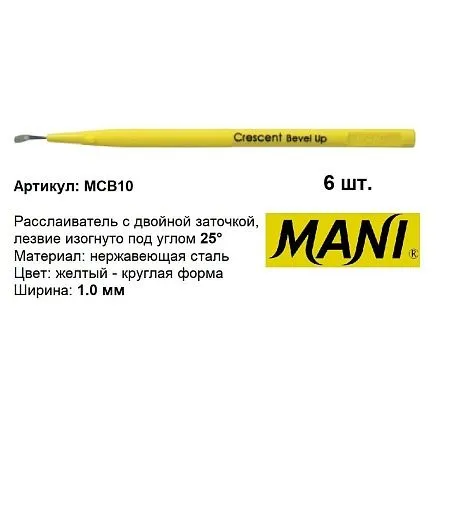 MCB10 Скальпель MANI 1,0 мм 