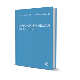Микрохирургическая эндодонтия