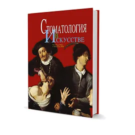 Стоматология в искусстве