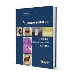 Эндодонтология. Клинико-биологические аспекты