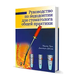 Руководство по эндодонтии для стоматологов общей практики