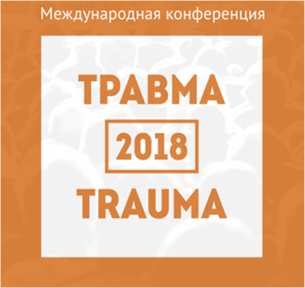 ТРАВМА 2018: Мультидисциплинарный подход